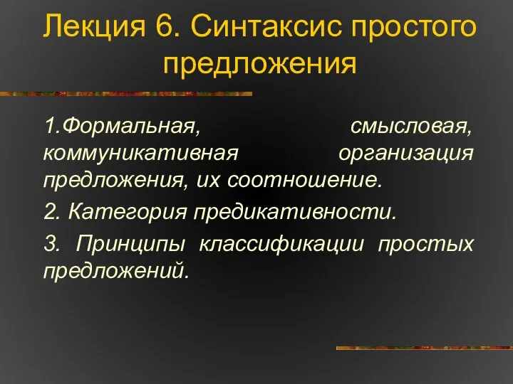 Лекция 6. Синтаксис простого предложения 1.Формальная, смысловая, коммуникативная организация предложения, их