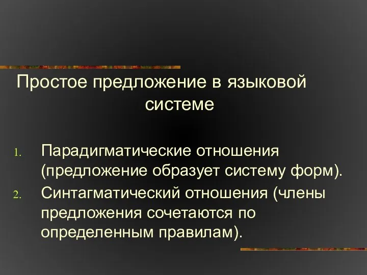 Простое предложение в языковой системе Парадигматические отношения (предложение образует систему форм).