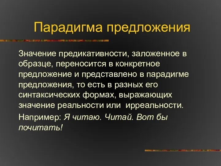 Парадигма предложения Значение предикативности, заложенное в образце, переносится в конкретное предложение