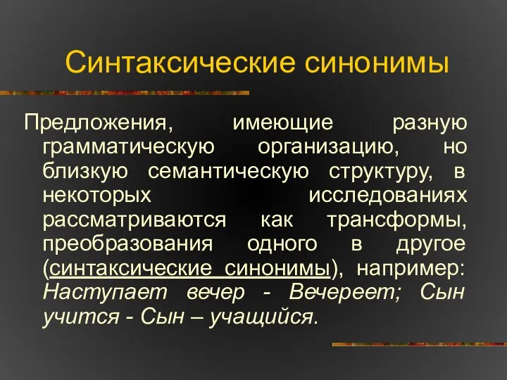 Синтаксические синонимы Предложения, имеющие разную грамматическую организацию, но близкую семантическую структуру,