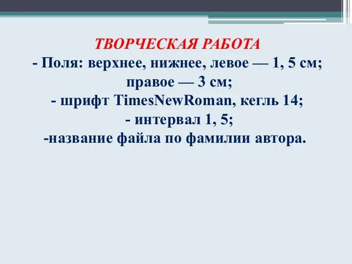 ТВОРЧЕСКАЯ РАБОТА - Поля: верхнее, нижнее, левое — 1, 5 см;