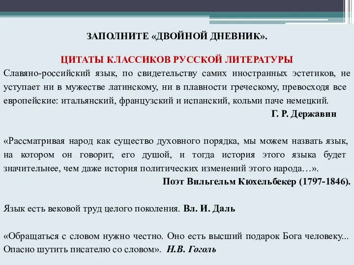 ЗАПОЛНИТЕ «ДВОЙНОЙ ДНЕВНИК». ЦИТАТЫ КЛАССИКОВ РУССКОЙ ЛИТЕРАТУРЫ Славяно-российский язык, по свидетельству