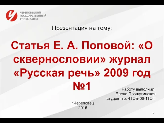 Презентация на тему: Статья Е. А. Поповой: «О сквернословии» журнал «Русская