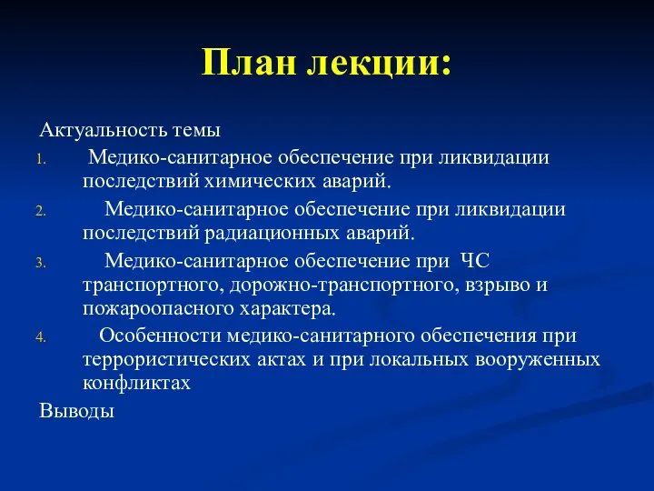 План лекции: Актуальность темы Медико-санитарное обеспечение при ликвидации последствий химических аварий.