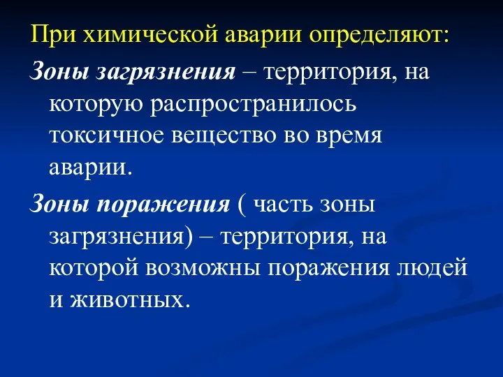 При химической аварии определяют: Зоны загрязнения – территория, на которую распространилось