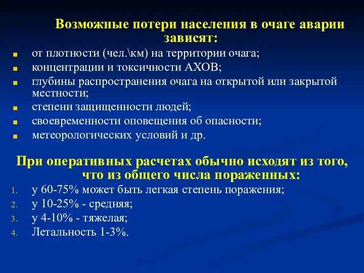 Возможные потери населения в очаге аварии зависят: от плотности (чел.\км) на