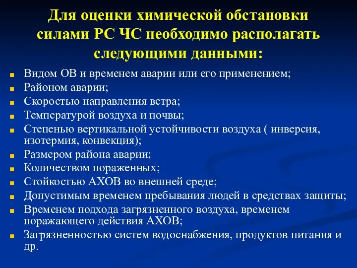 Для оценки химической обстановки силами РС ЧС необходимо располагать следующими данными: