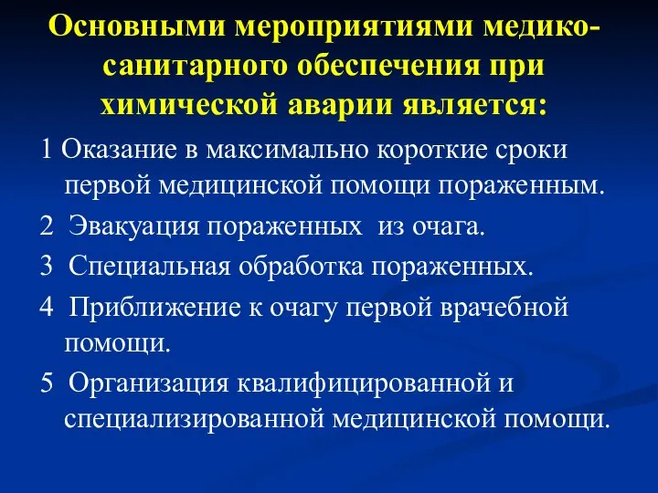 Основными мероприятиями медико-санитарного обеспечения при химической аварии является: 1 Оказание в