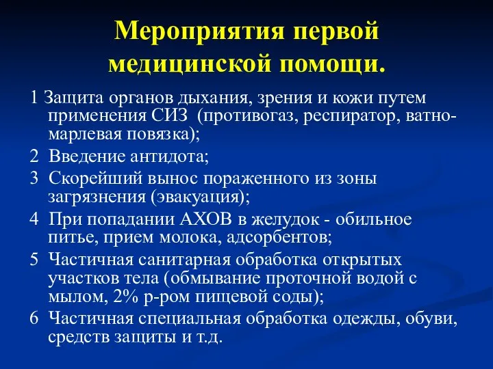 Мероприятия первой медицинской помощи. 1 Защита органов дыхания, зрения и кожи