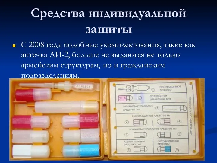 Средства индивидуальной защиты С 2008 года подобные укомплектования, такие как аптечка