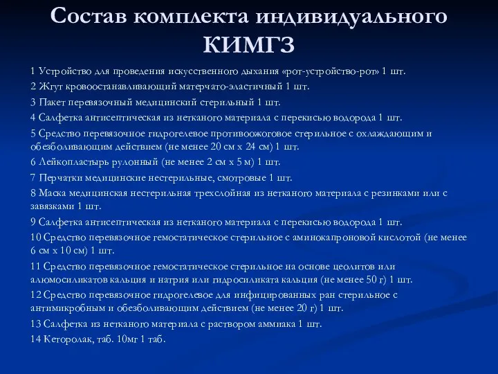 Состав комплекта индивидуального КИМГЗ 1 Устройство для проведения искусственного дыхания «рот-устройство-рот»