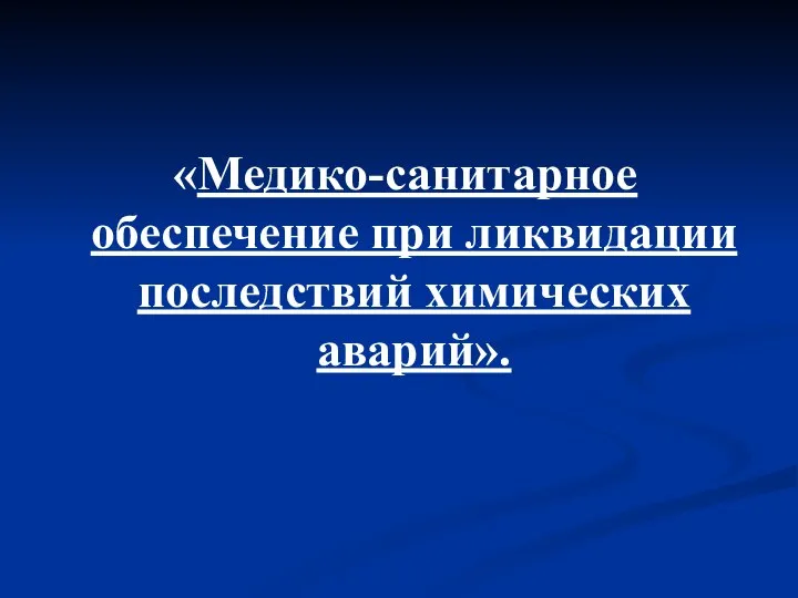 «Медико-санитарное обеспечение при ликвидации последствий химических аварий».