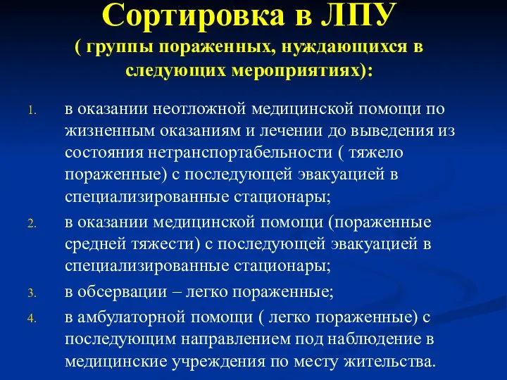 Сортировка в ЛПУ ( группы пораженных, нуждающихся в следующих мероприятиях): в