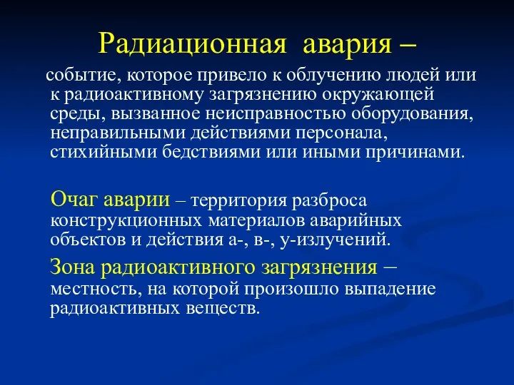 Радиационная авария – событие, которое привело к облучению людей или к