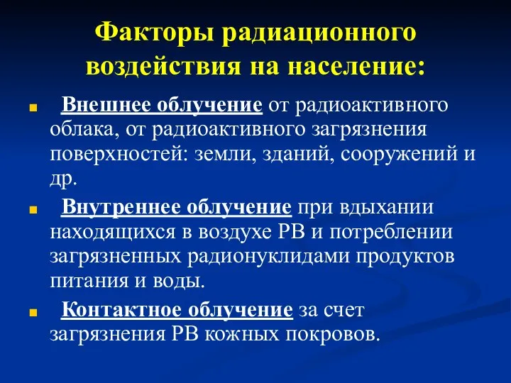 Факторы радиационного воздействия на население: Внешнее облучение от радиоактивного облака, от