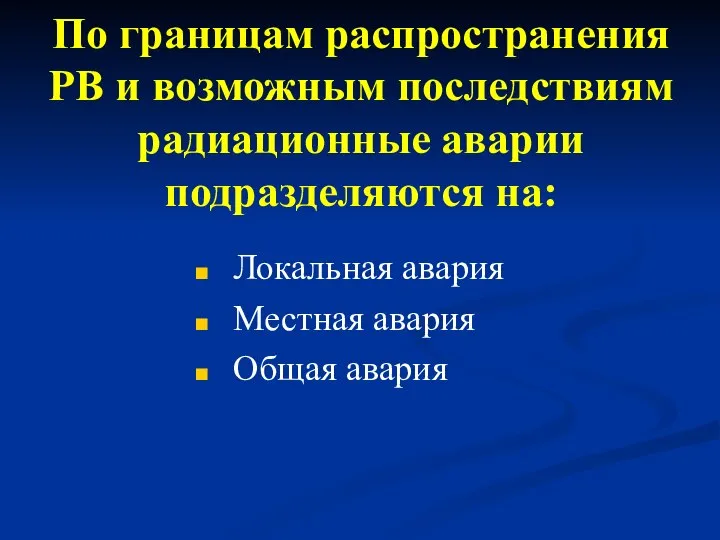 По границам распространения РВ и возможным последствиям радиационные аварии подразделяются на: