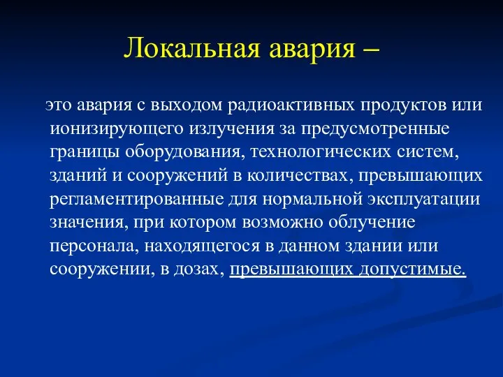 Локальная авария – это авария с выходом радиоактивных продуктов или ионизирующего