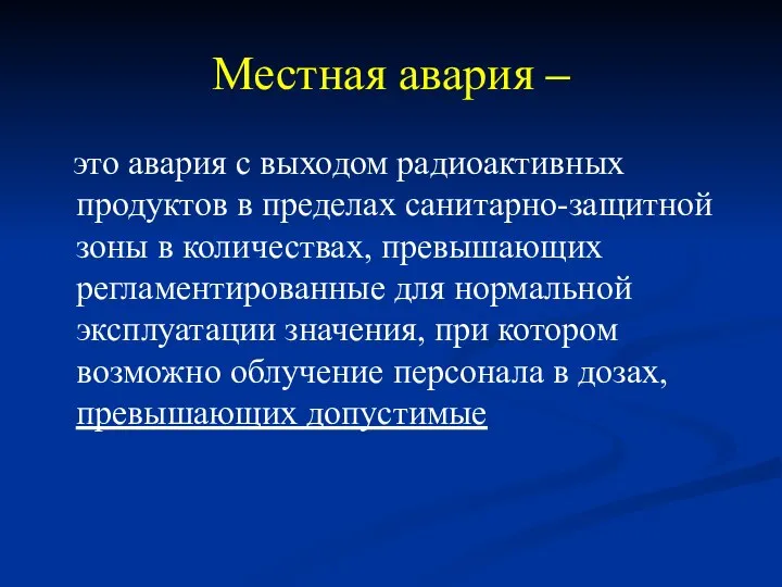 Местная авария – это авария с выходом радиоактивных продуктов в пределах