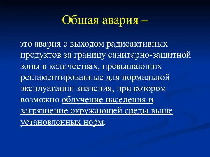 Общая авария – это авария с выходом радиоактивных продуктов за границу