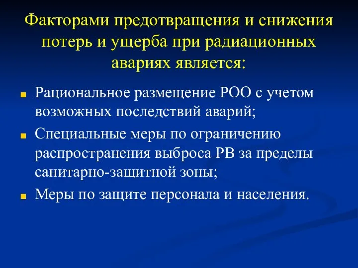 Факторами предотвращения и снижения потерь и ущерба при радиационных авариях является: