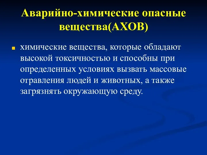 Аварийно-химические опасные вещества(АХОВ) химические вещества, которые обладают высокой токсичностью и способны