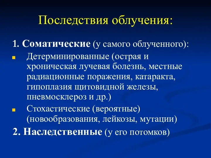 Последствия облучения: 1. Соматические (у самого облученного): Детерминированные (острая и хроническая