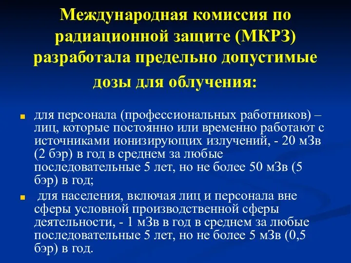 Международная комиссия по радиационной защите (МКРЗ) разработала предельно допустимые дозы для