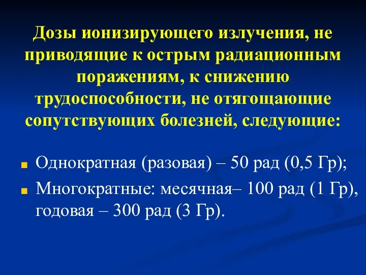 Дозы ионизирующего излучения, не приводящие к острым радиационным поражениям, к снижению