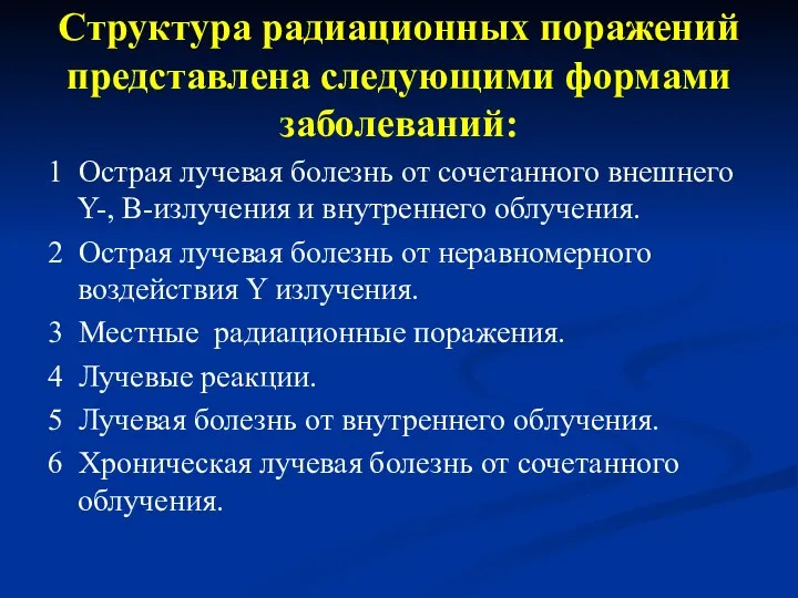 Структура радиационных поражений представлена следующими формами заболеваний: 1 Острая лучевая болезнь