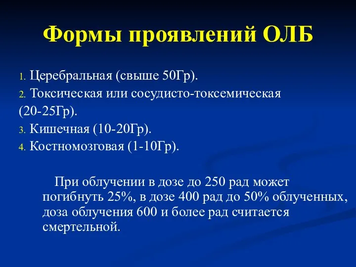 Формы проявлений ОЛБ 1. Церебральная (свыше 50Гр). 2. Токсическая или сосудисто-токсемическая