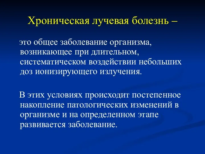 Хроническая лучевая болезнь – это общее заболевание организма, возникающее при длительном,