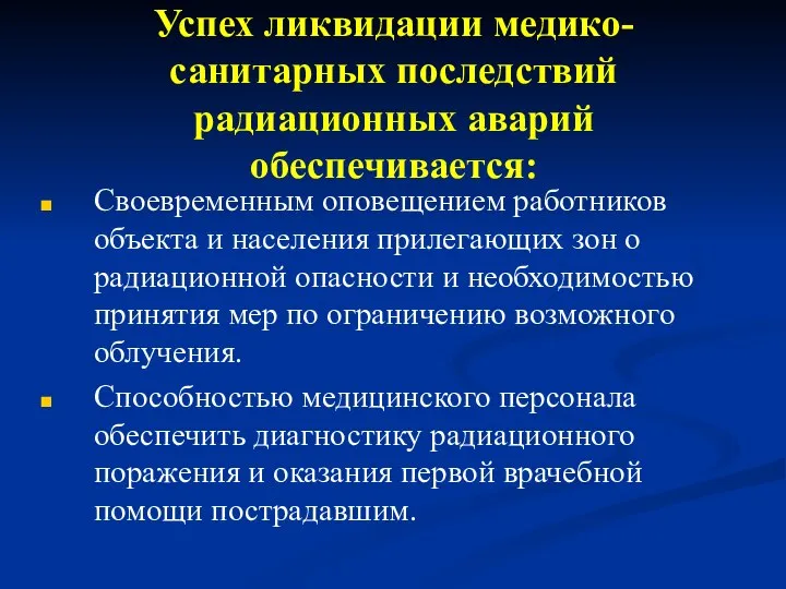 Успех ликвидации медико-санитарных последствий радиационных аварий обеспечивается: Своевременным оповещением работников объекта