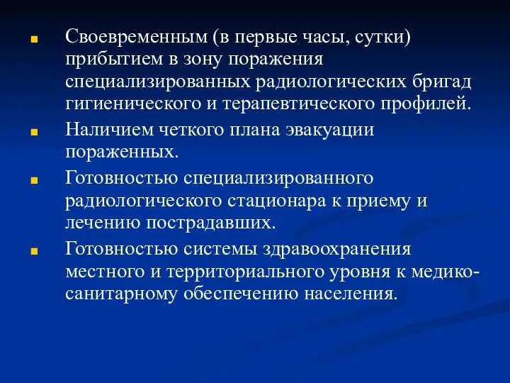 Своевременным (в первые часы, сутки) прибытием в зону поражения специализированных радиологических