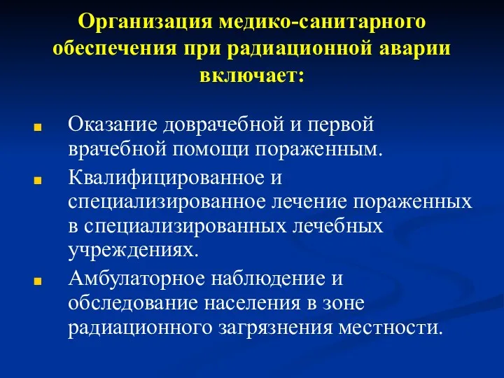 Организация медико-санитарного обеспечения при радиационной аварии включает: Оказание доврачебной и первой