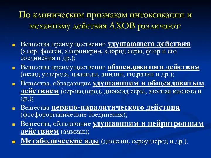 По клиническим признакам интоксикации и механизму действия АХОВ различают: Вещества преимущественно