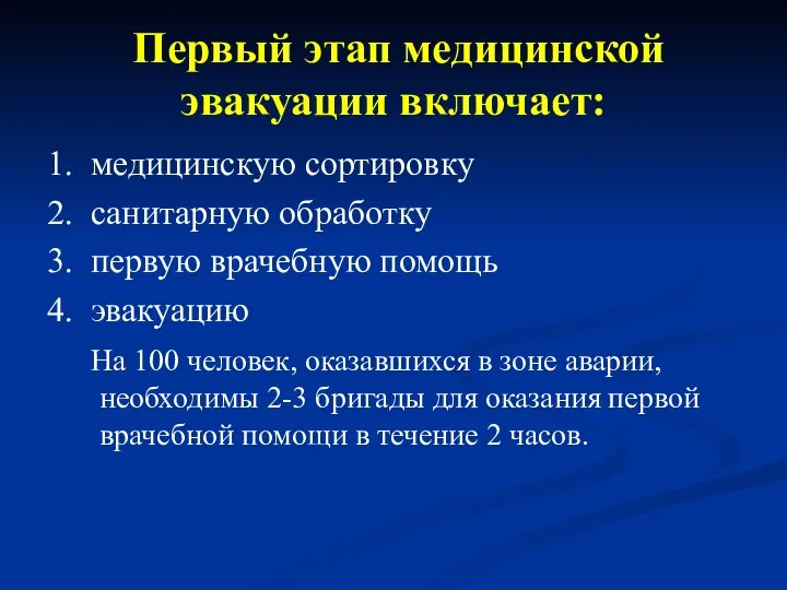 Первый этап медицинской эвакуации включает: 1. медицинскую сортировку 2. санитарную обработку