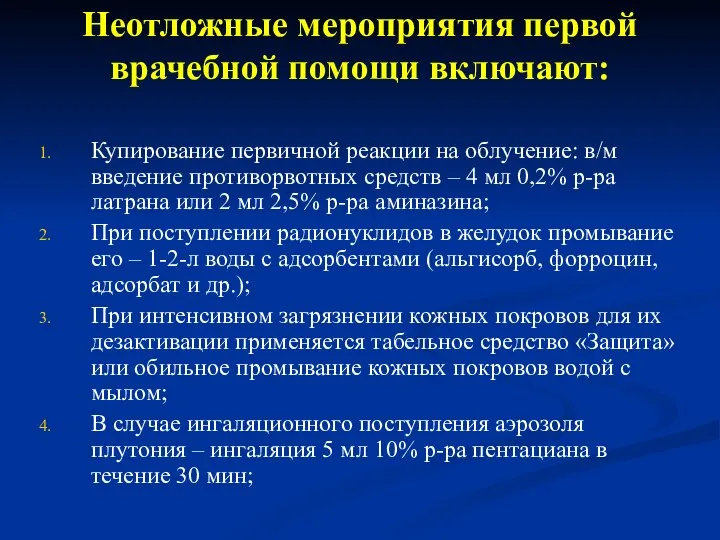 Неотложные мероприятия первой врачебной помощи включают: Купирование первичной реакции на облучение: