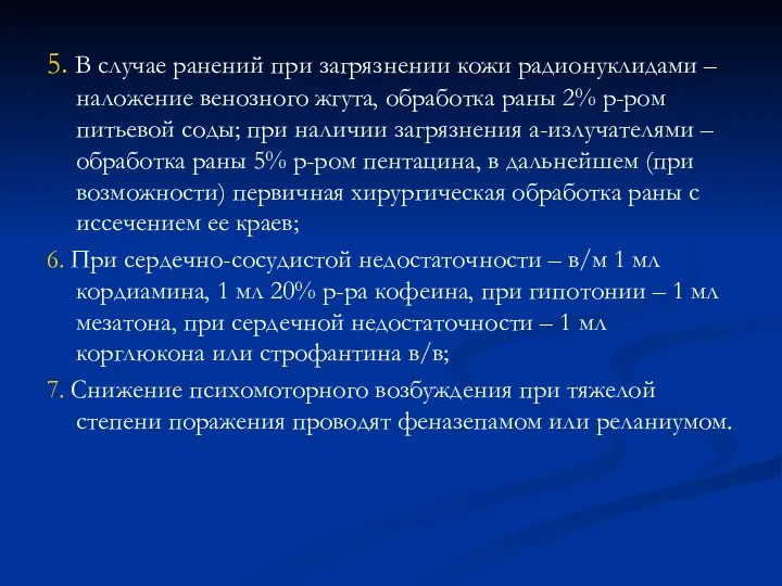 5. В случае ранений при загрязнении кожи радионуклидами – наложение венозного