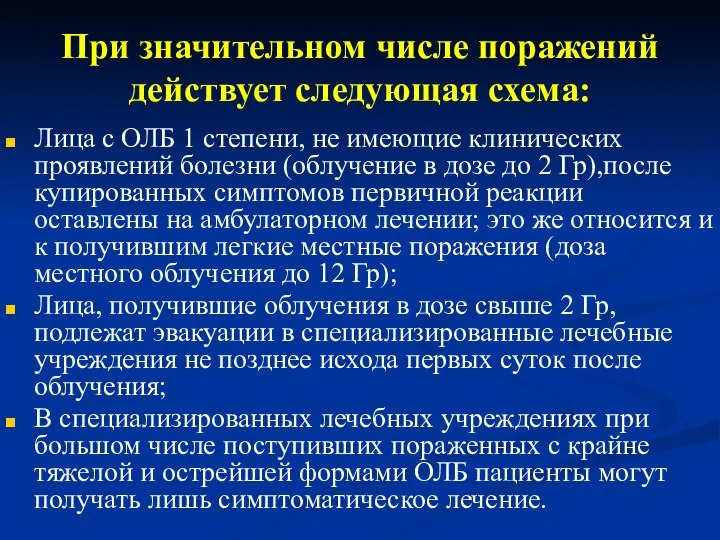 При значительном числе поражений действует следующая схема: Лица с ОЛБ 1