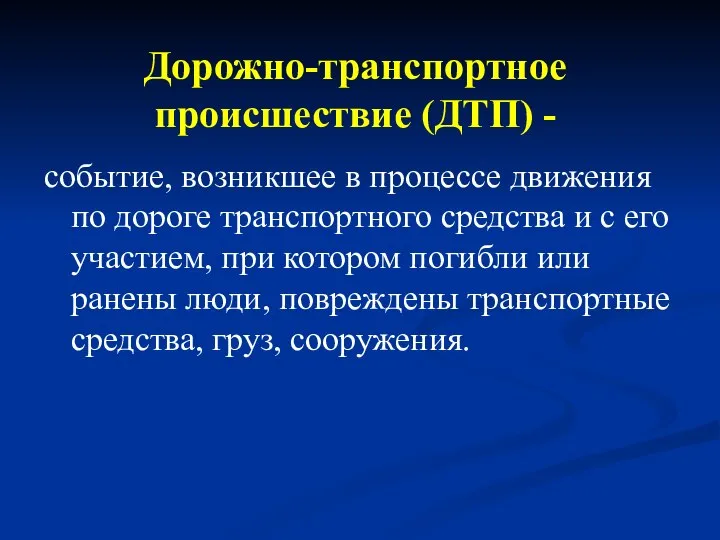 Дорожно-транспортное происшествие (ДТП) - событие, возникшее в процессе движения по дороге