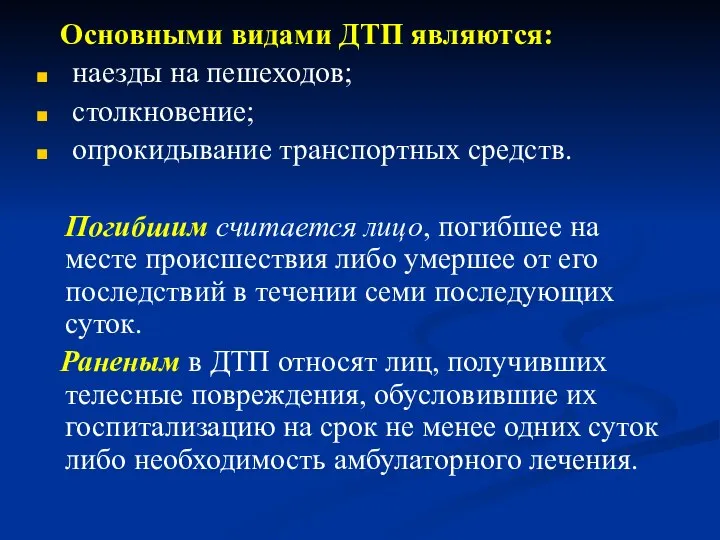 Основными видами ДТП являются: наезды на пешеходов; столкновение; опрокидывание транспортных средств.