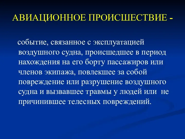 АВИАЦИОННОЕ ПРОИСШЕСТВИЕ - событие, связанное с эксплуатацией воздушного судна, происшедшее в