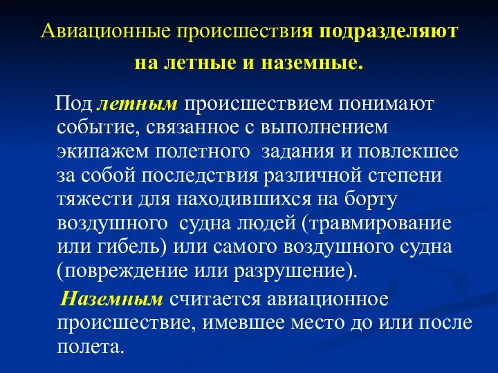 Авиационные происшествия подразделяют на летные и наземные. Под летным происшествием понимают