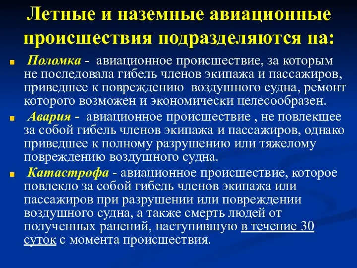 Летные и наземные авиационные происшествия подразделяются на: Поломка - авиационное происшествие,