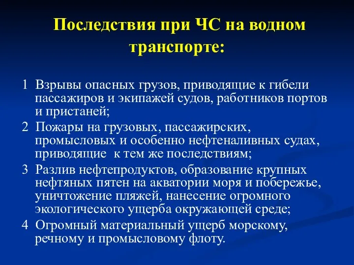 Последствия при ЧС на водном транспорте: 1 Взрывы опасных грузов, приводящие