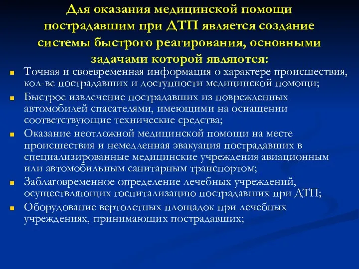 Для оказания медицинской помощи пострадавшим при ДТП является создание системы быстрого