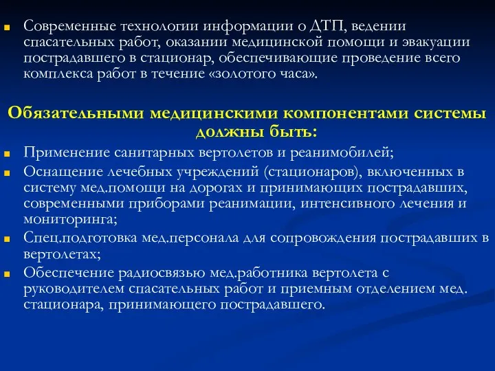 Современные технологии информации о ДТП, ведении спасательных работ, оказании медицинской помощи