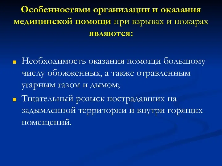 Особенностями организации и оказания медицинской помощи при взрывах и пожарах являются: