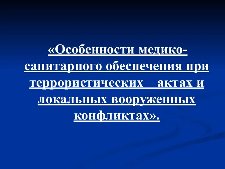 «Особенности медико-санитарного обеспечения при террористических актах и локальных вооруженных конфликтах».