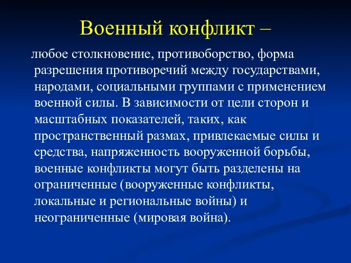 Военный конфликт – любое столкновение, противоборство, форма разрешения противоречий между государствами,